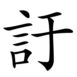 訏怎么读