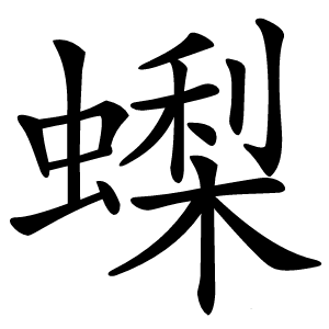 蟍怎么读