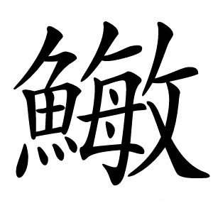 䲄怎么读