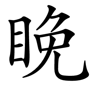 睌怎么读