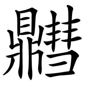 䵻怎么读