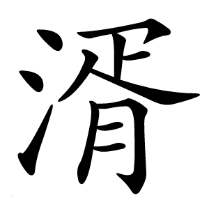 湑怎么读