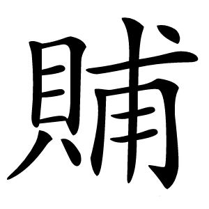 䝵怎么读