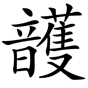 頀怎么读
