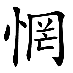 惘怎么读