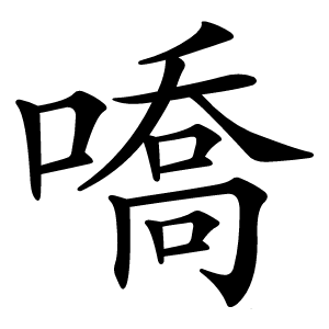 嘺怎么读