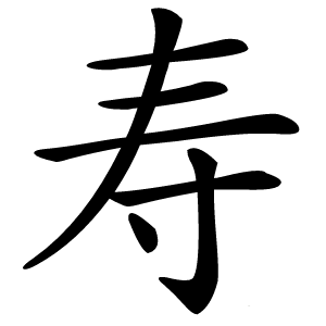 寿怎么读