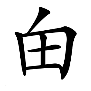 甶怎么读