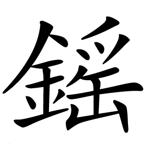 鎐怎么读
