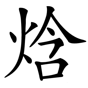 焓怎么读