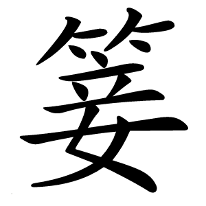 䈉怎么读