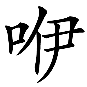 咿怎么读