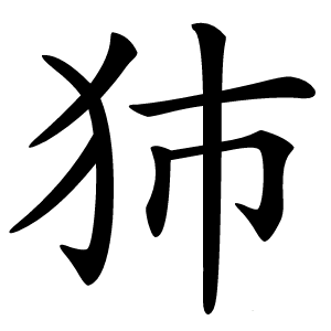 犻怎么读