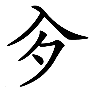 㒱怎么读