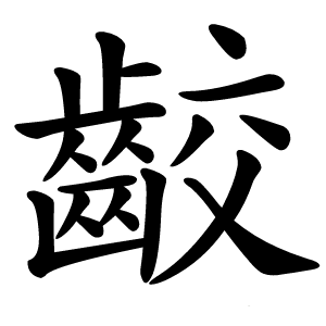 齩怎么读