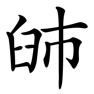 䑔怎么读