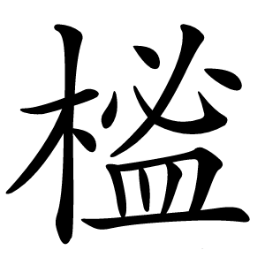 榓怎么读