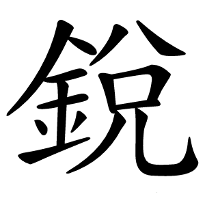 銳怎么读