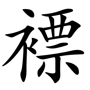 褾怎么读