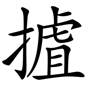 摣怎么读
