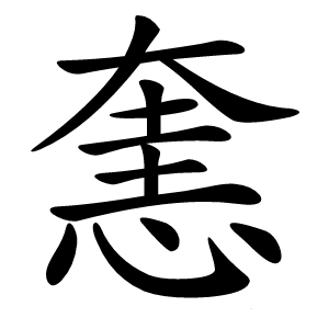 㥣怎么读