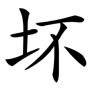 坏怎么读