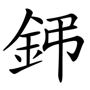 鈟怎么读