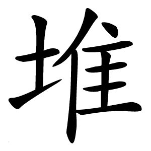 堆怎么读