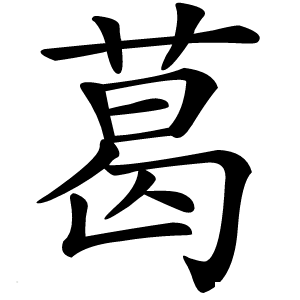 葛怎么读