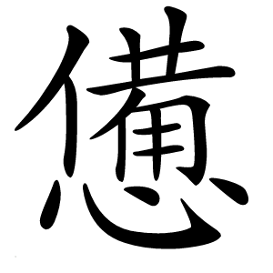 憊怎么读