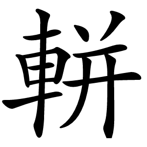 軿怎么读