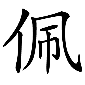 佩怎么读