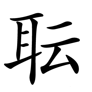 耺怎么读