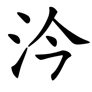 汵怎么读