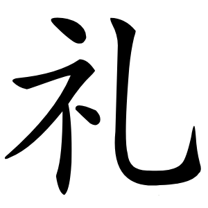 礼怎么读
