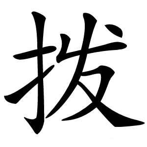 拨怎么读