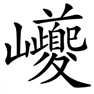 巙怎么读