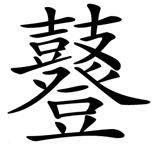 鼟怎么读
