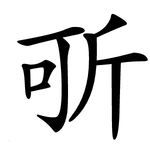 㪼怎么读