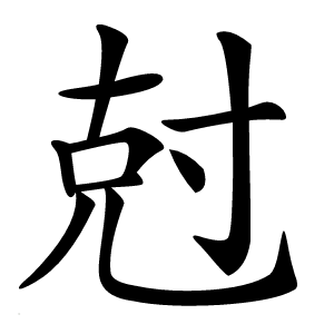 尅怎么读