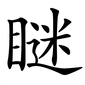 瞇怎么读