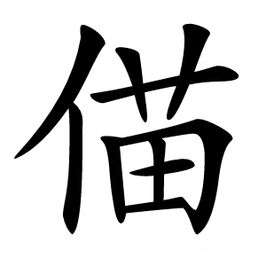 㑤怎么读