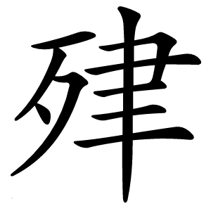 肂怎么读