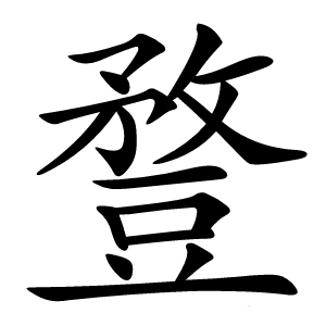 䜼怎么读