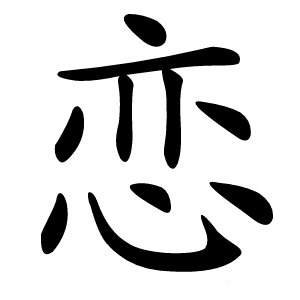 恋怎么读