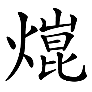 熴怎么读