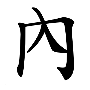 內怎么读