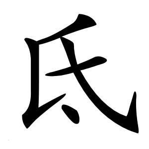 氐怎么读