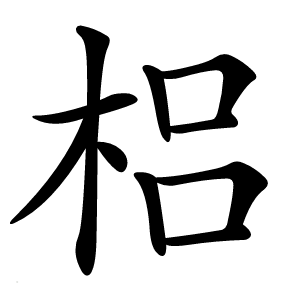 梠怎么读
