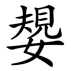 嫢怎么读